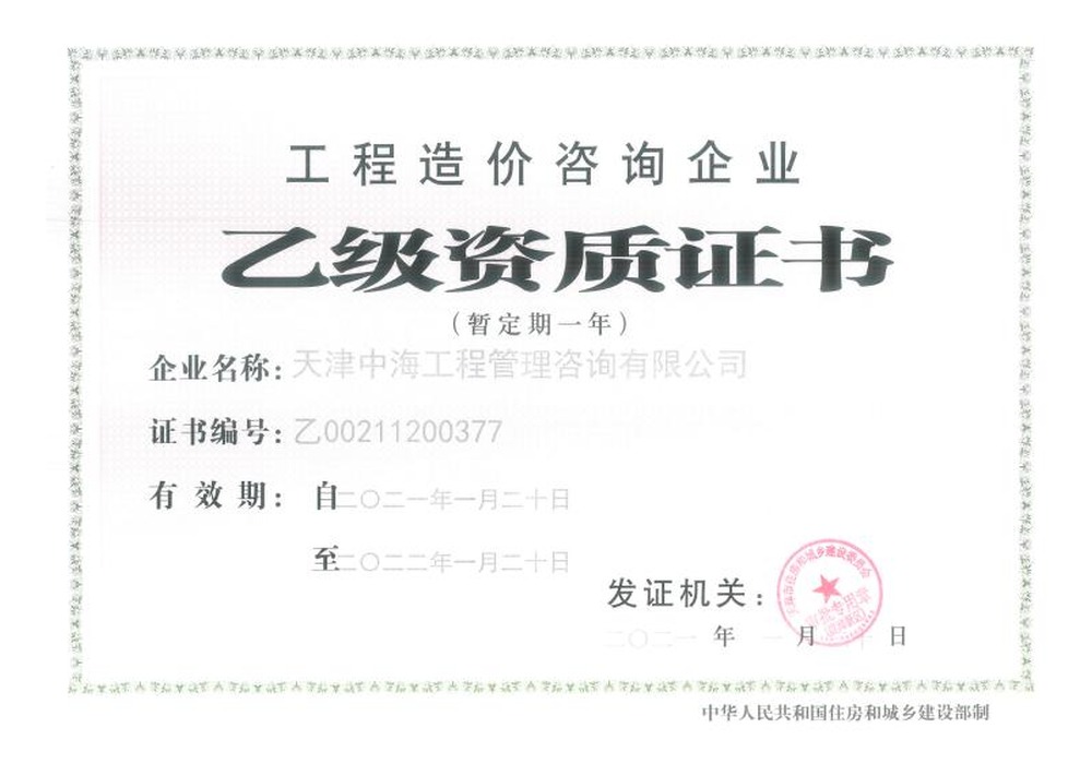 工程造价乙级