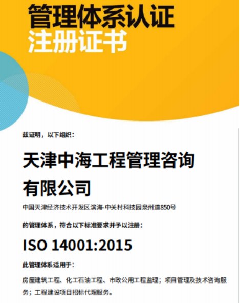 ISO 14001:2015 管理体系认证注册证书