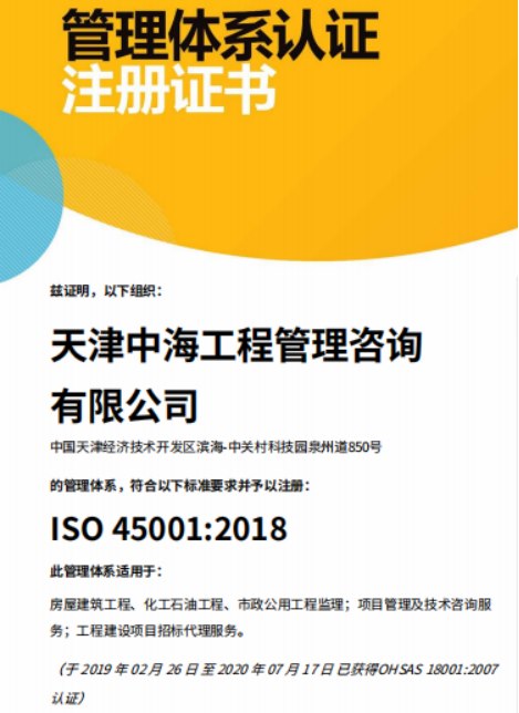 ISO 45001:2018 管理体系认证注册证书